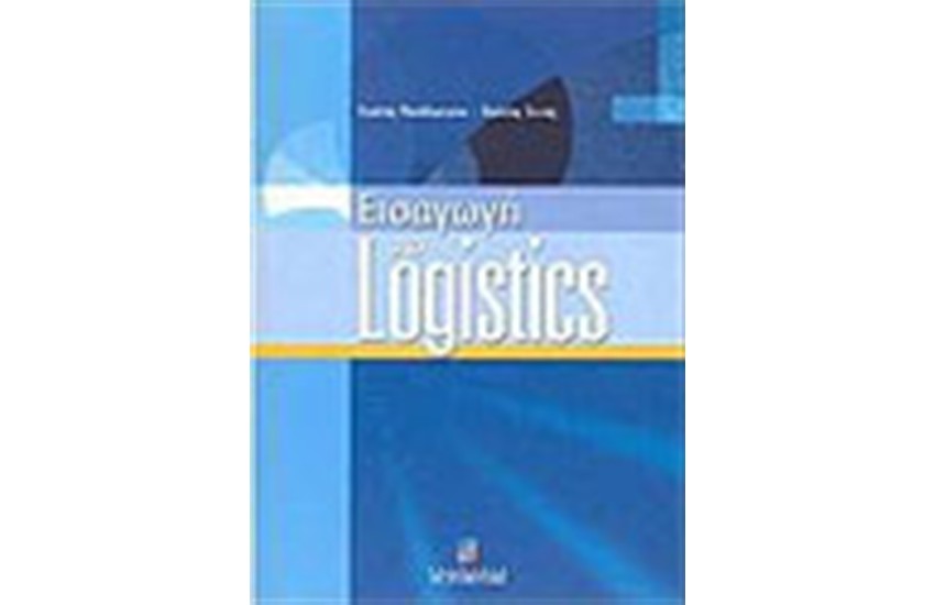 ΕΙΣΑΓΩΓΗ ΣΤΑ LOGISTICS