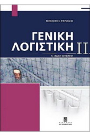 ΓΕΝΙΚΗ ΛΟΓΙΣΤΙΚΗ II (ΝΕΑ ΕΚΔΟΣΗ) 4η ΕΚΔΟΣΗ