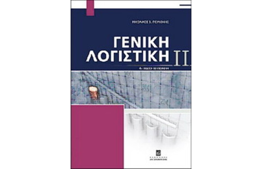 ΓΕΝΙΚΗ ΛΟΓΙΣΤΙΚΗ II (ΝΕΑ ΕΚΔΟΣΗ) 4η ΕΚΔΟΣΗ