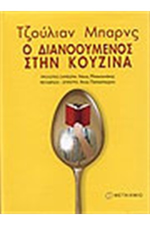 Ο ΔΙΑΝΟΟΥΜΕΝΟΣ ΣΤΗΝ ΚΟΥΖΙΝΑ Ο ΔΙΑΝΟΟΥΜΕΝΟΣ ΣΤΗΝ ΚΟΥΖΙΝΑ