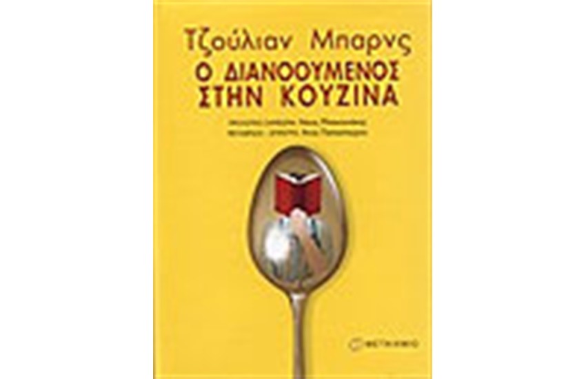 Ο ΔΙΑΝΟΟΥΜΕΝΟΣ ΣΤΗΝ ΚΟΥΖΙΝΑ