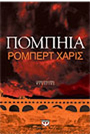 ΠΟΜΠΗΙΑ