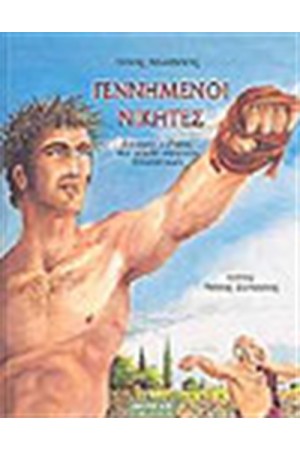 ΓΕΝΝΗΜΕΝΟΙ ΝΙΚΗΤΕΣ (ΔΕΜΕΝΟ) ΓΕΝΝΗΜΕΝΟΙ ΝΙΚΗΤΕΣ (ΔΕΜΕΝΟ)