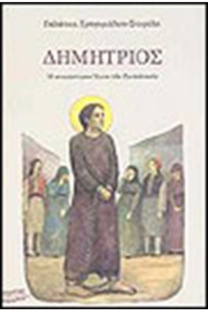 ΔΗΜΗΤΡΙΟΣ Ο ΝΕΟΜΑΡΤΥΡΑΣ ΔΗΜΗΤΡΙΟΣ Ο ΝΕΟΜΑΡΤΥΡΑΣ