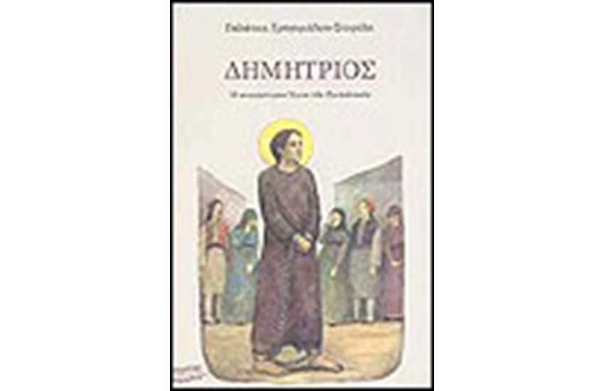 ΔΗΜΗΤΡΙΟΣ Ο ΝΕΟΜΑΡΤΥΡΑΣ