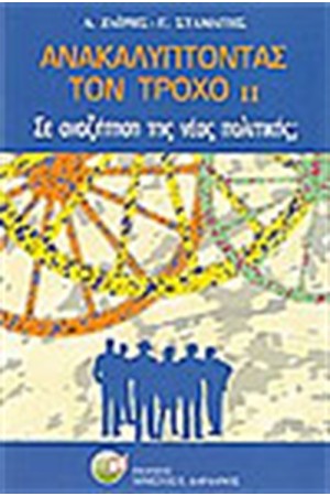 ΑΝΑΚΑΛΥΠΤΟΝΤΑΣ ΤΟΝ ΤΡΟΧΟ II