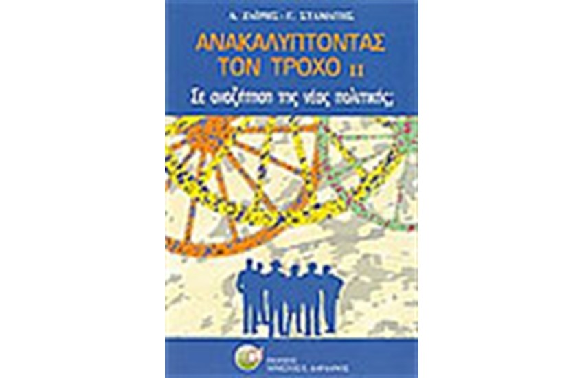 ΑΝΑΚΑΛΥΠΤΟΝΤΑΣ ΤΟΝ ΤΡΟΧΟ II