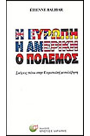 Η ΕΥΡΩΠΗ Η ΑΜΕΡΙΚΗ Ο ΠΟΛΕΜΟΣ
