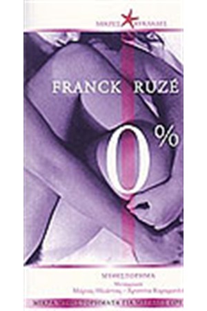 0% ΜΙΚΡΑ ΜΥΘΙΣΤΟΡΗΜΑΤΑ ΓΙΑ ΜΕΓΑΛΕΣ ΩΡΕΣ