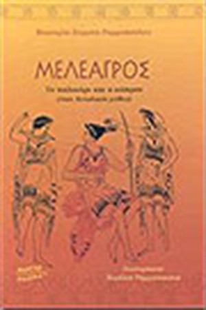 ΜΕΛΕΑΓΡΟΣ ΤΟ ΠΑΛΙΚΑΡΙ ΚΑΙ Ο ΚΑΡΠΟΣ ΜΕΛΕΑΓΡΟΣ ΤΟ ΠΑΛΙΚΑΡΙ ΚΑΙ Ο ΚΑΡΠΟΣ