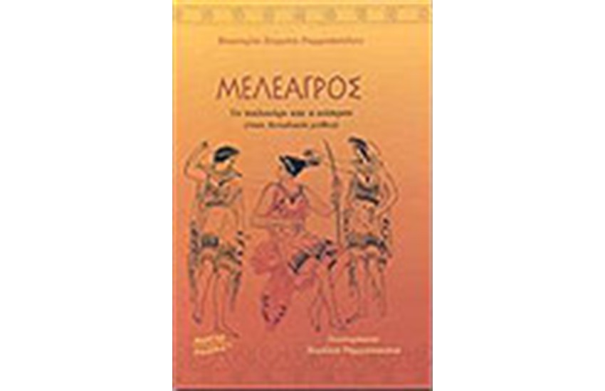 ΜΕΛΕΑΓΡΟΣ ΤΟ ΠΑΛΙΚΑΡΙ ΚΑΙ Ο ΚΑΡΠΟΣ