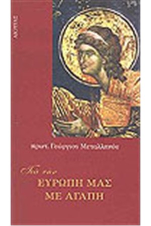 ΓΙΑ ΤΗΝ ΕΥΡΩΠΗ ΜΑΣ ΜΕ ΑΓΑΠΗ ΓΙΑ ΤΗΝ ΕΥΡΩΠΗ ΜΑΣ ΜΕ ΑΓΑΠΗ