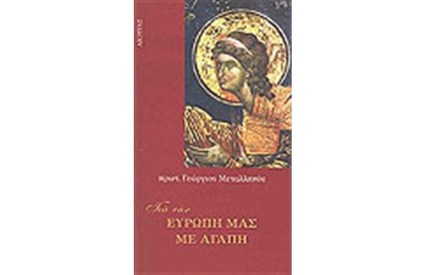 ΓΙΑ ΤΗΝ ΕΥΡΩΠΗ ΜΑΣ ΜΕ ΑΓΑΠΗ