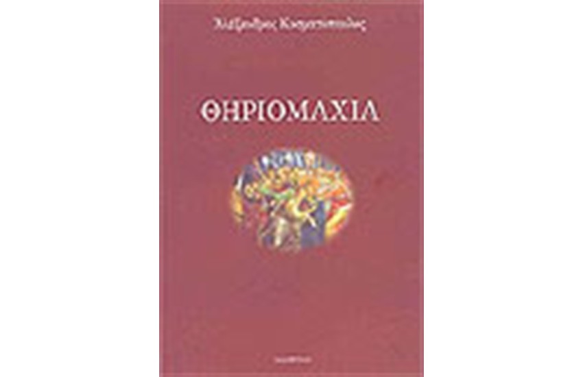ΘΗΡΙΟΜΑΧΙΑ