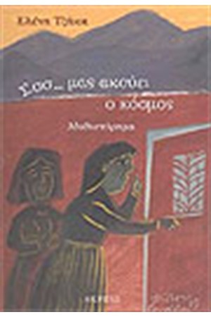 Σσσσ....ΜΑΣ ΑΚΟΥΕΙ Ο ΚΟΣΜΟΣ Σσσσ....ΜΑΣ ΑΚΟΥΕΙ Ο ΚΟΣΜΟΣ