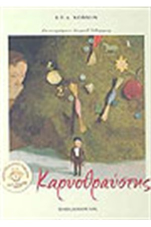 Ο ΚΑΡΥΟΘΡΑΥΣΤΗΣ (ΜΕ CD)