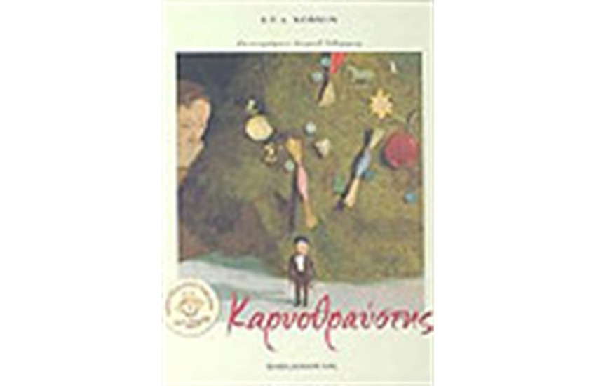 Ο ΚΑΡΥΟΘΡΑΥΣΤΗΣ (ΜΕ CD)