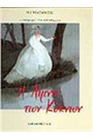 Η ΛΙΜΝΗ ΤΩΝ ΚΥΚΝΩΝ (ΜΕ CD) Η ΛΙΜΝΗ ΤΩΝ ΚΥΚΝΩΝ (ΜΕ CD)
