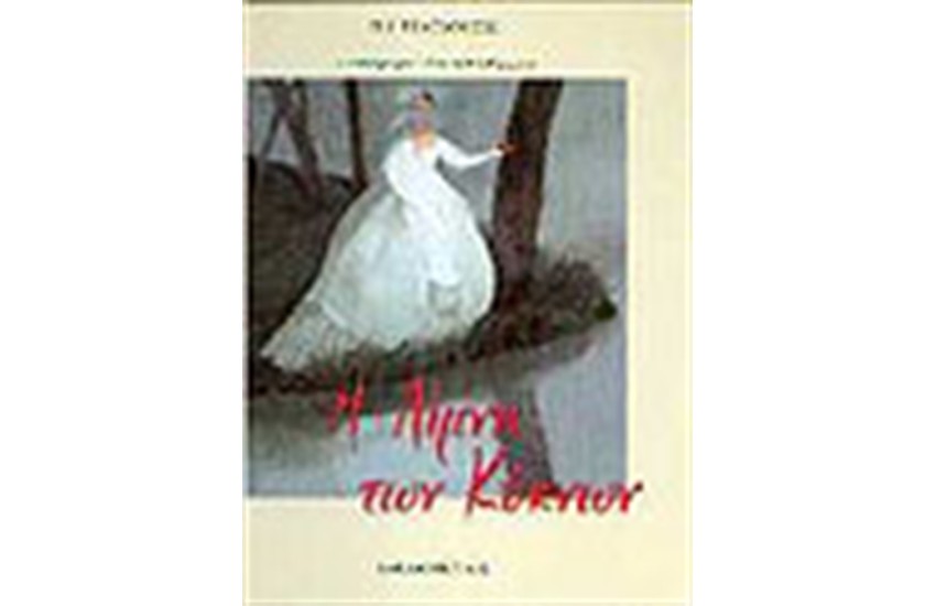 Η ΛΙΜΝΗ ΤΩΝ ΚΥΚΝΩΝ (ΜΕ CD)