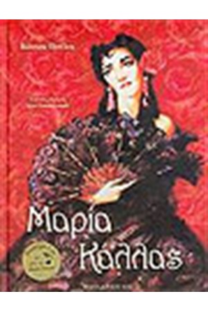 ΜΑΡΙΑ ΚΑΛΛΑΣ (ΜΕ CD) ΜΑΡΙΑ ΚΑΛΛΑΣ (ΜΕ CD)
