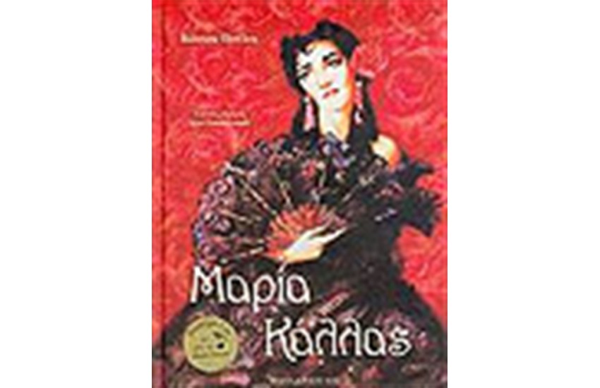 ΜΑΡΙΑ ΚΑΛΛΑΣ (ΜΕ CD)