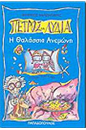 ΠΕΤΡΟΣ ΚΑΙ ΛΥΔΙΑ Η ΘΑΛΑΣΣΙΑ ΑΝΕΜΩΝΗ ΠΕΤΡΟΣ ΚΑΙ ΛΥΔΙΑ Η ΘΑΛΑΣΣΙΑ ΑΝΕΜΩΝΗ