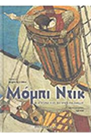 ΜΟΜΠΙ ΝΤΙΚ Η ΙΣΤΟΡΙΑ ΤΗΣ ΑΣΠΡΗΣ ΦΑΛΑΙΝΑΣ