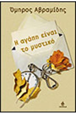 Η ΑΓΑΠΗ ΕΙΝΑΙ ΤΟ ΜΥΣΤΙΚΟ