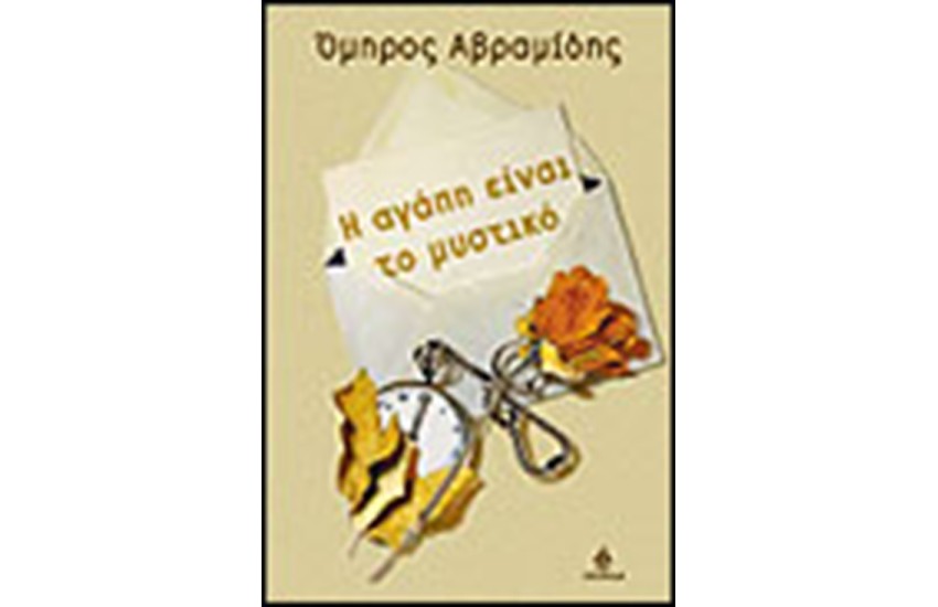 Η ΑΓΑΠΗ ΕΙΝΑΙ ΤΟ ΜΥΣΤΙΚΟ
