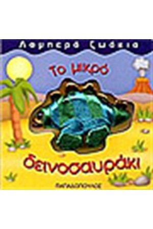 ΤΟ ΜΙΚΡΟ ΔΕΙΝΟΣΑΥΡΑΚΙ