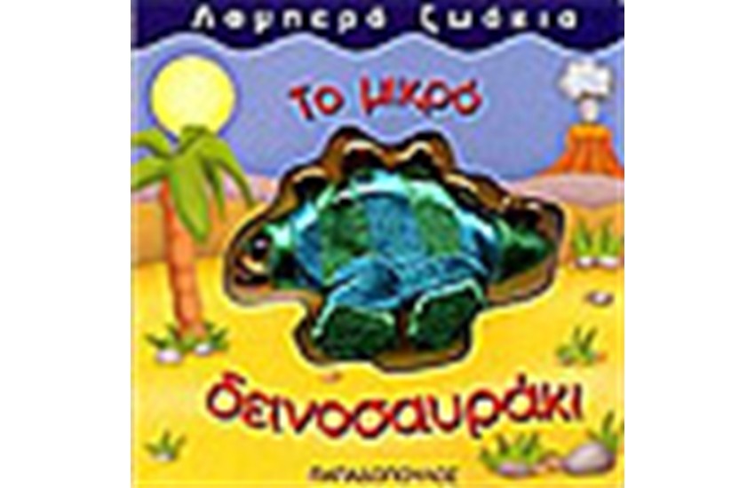 ΤΟ ΜΙΚΡΟ ΔΕΙΝΟΣΑΥΡΑΚΙ