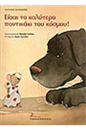 ΕΙΣΑΙ ΤΟ ΚΑΛΥΤΕΡΟ ΠΟΝΤΙΚΑΚΙ ΤΟΥ ΚΟΣΜΟΥ