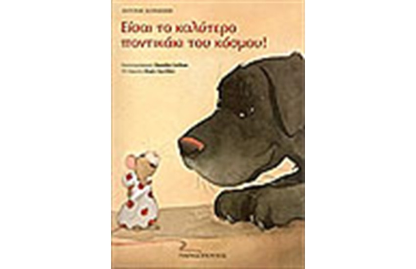 ΕΙΣΑΙ ΤΟ ΚΑΛΥΤΕΡΟ ΠΟΝΤΙΚΑΚΙ ΤΟΥ ΚΟΣΜΟΥ