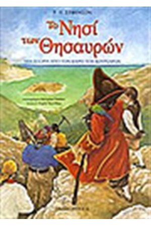 ΤΟ ΝΗΣΙ ΤΩΝ ΘΗΣΑΥΡΩΝ ΜΙΑ ΙΣΤΟΡΙΑ ΑΠΟ ΤΟΝ ΚΑΙΡΟ ΤΩΝ ΚΟΥΡΣΑΡΩΝ ΤΟ ΝΗΣΙ ΤΩΝ ΘΗΣΑΥΡΩΝ ΜΙΑ ΙΣΤΟΡΙΑ ΑΠΟ ΤΟΝ ΚΑΙΡΟ ΤΩΝ ΚΟΥΡΣΑΡΩΝ