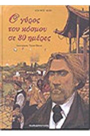 Ο ΓΥΡΟΣ ΤΟΥ ΚΟΣΜΟΥ ΣΕ 80 ΗΜΕΡΕΣ Ο ΓΥΡΟΣ ΤΟΥ ΚΟΣΜΟΥ ΣΕ 80 ΗΜΕΡΕΣ