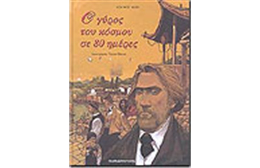 Ο ΓΥΡΟΣ ΤΟΥ ΚΟΣΜΟΥ ΣΕ 80 ΗΜΕΡΕΣ