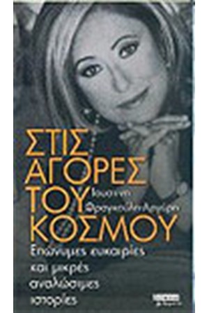 ΣΤΙΣ ΑΓΟΡΕΣ ΤΟΥ ΚΟΣΜΟΥ ΣΤΙΣ ΑΓΟΡΕΣ ΤΟΥ ΚΟΣΜΟΥ