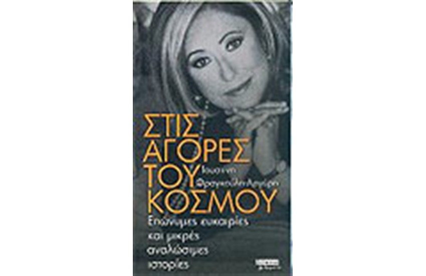 ΣΤΙΣ ΑΓΟΡΕΣ ΤΟΥ ΚΟΣΜΟΥ