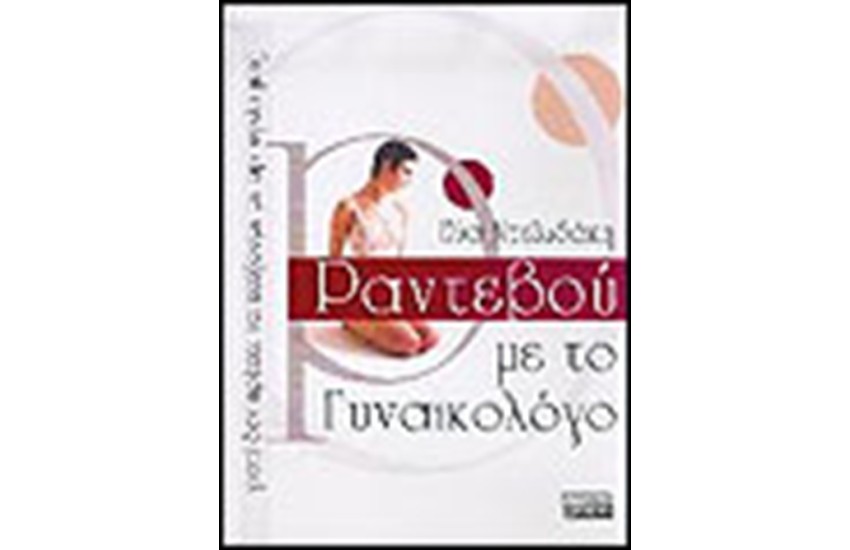 ΡΑΝΤΕΒΟΥ ΜΕ ΤΟΝ ΓΥΝΑΙΚΟΛΟΓΟ