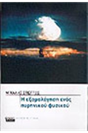 Η ΕΞΟΜΟΛΟΓΗΣΗ ΕΝΟΣ ΠΥΡΗΝΙΚΟΥ ΦΥΣΙΚΟΥ