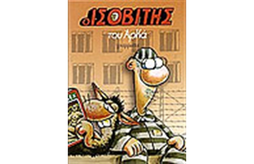 ΙΣΟΒΙΤΗΣ (ΕΠΙΤΟΜΟ)