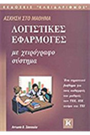 ΛΟΓΙΣΤΙΚΕΣ ΕΦΑΡΜΟΓΕΣ ΜΕ ΧΕΙΡΟΓΡΑΦΟ ΣΥΣΤΗΜΑ