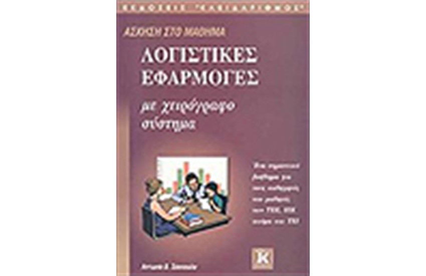 ΛΟΓΙΣΤΙΚΕΣ ΕΦΑΡΜΟΓΕΣ ΜΕ ΧΕΙΡΟΓΡΑΦΟ ΣΥΣΤΗΜΑ