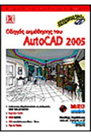 ΟΔΗΓΟΣ ΕΚΜΑΘΗΣΗΣ AUTOCAD 2005