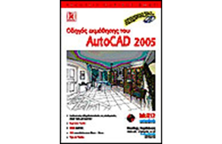 ΟΔΗΓΟΣ ΕΚΜΑΘΗΣΗΣ AUTOCAD 2005