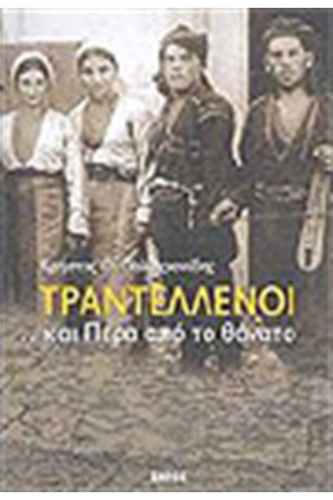 ΟΙ ΤΡΑΝΤΕΛΛΕΝΟΙ
