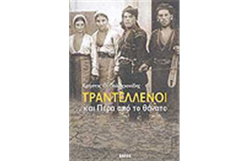ΟΙ ΤΡΑΝΤΕΛΛΕΝΟΙ