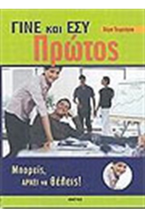ΓΙΝΕ ΚΑΙ ΕΣΥ ΠΡΩΤΟΣ