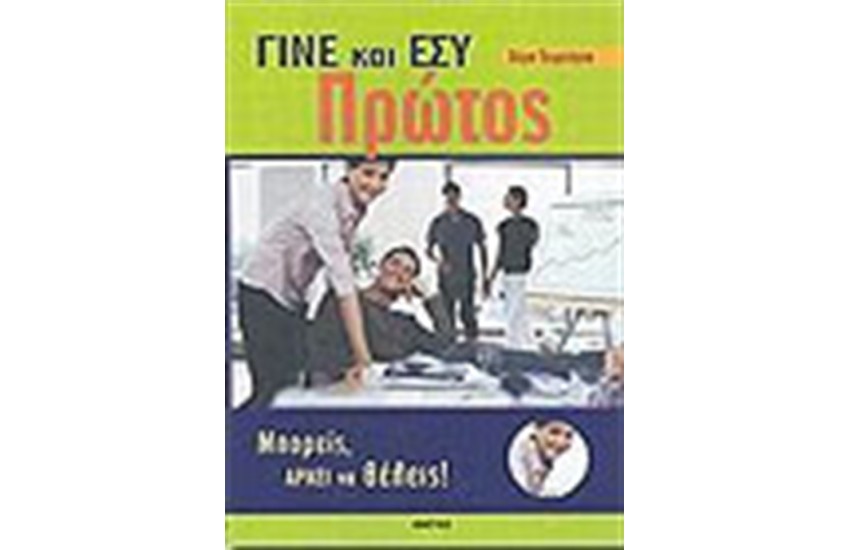 ΓΙΝΕ ΚΑΙ ΕΣΥ ΠΡΩΤΟΣ