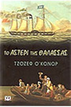 ΤΟ ΑΣΤΕΡΙ ΤΗΣ ΘΑΛΑΣΣΑΣ ΤΟ ΑΣΤΕΡΙ ΤΗΣ ΘΑΛΑΣΣΑΣ